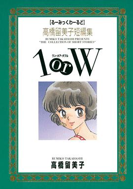 高桥留美子短编集 1orw みっくわーるど