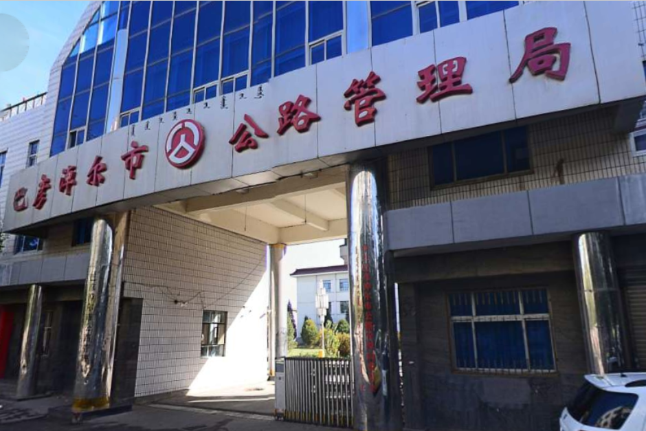 巴彦淖尔市公路管理局