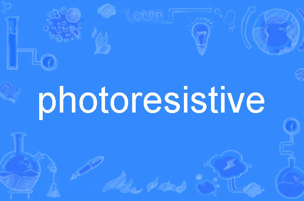 p>photoresistive,英语单词,主要用作为形容词,用作形容词译为"光阻