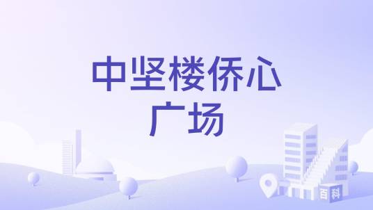 中坚楼侨心广场_百度百科