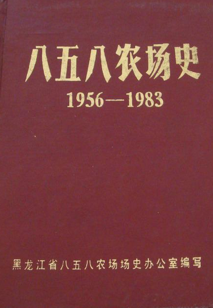 八五八农场史