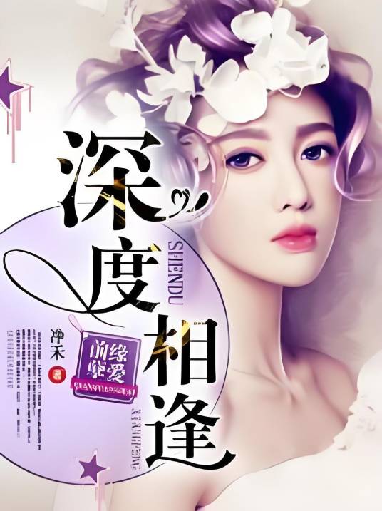 前缘孽爱：深度相逢_百度百科