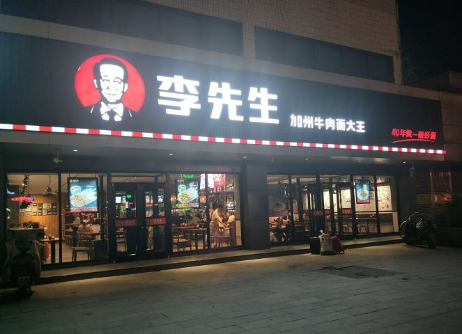 李先生加州牛肉面大王(火车站店)