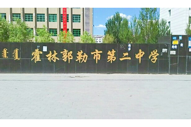 通辽市霍林郭勒市第二中学