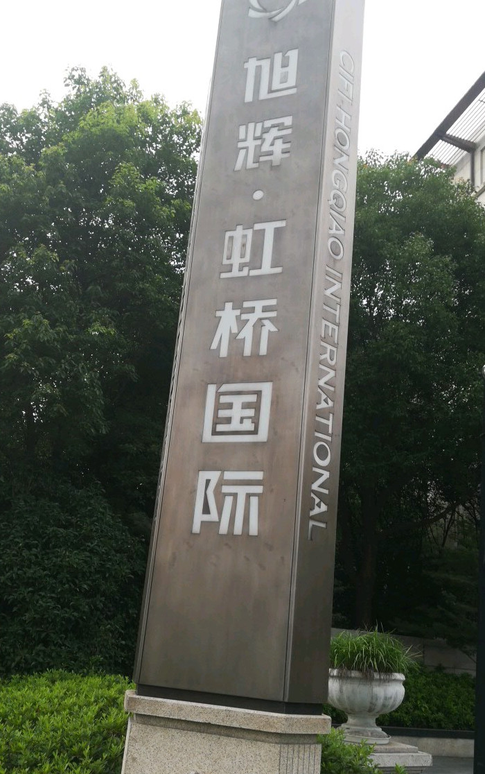 旭辉虹桥国际广场