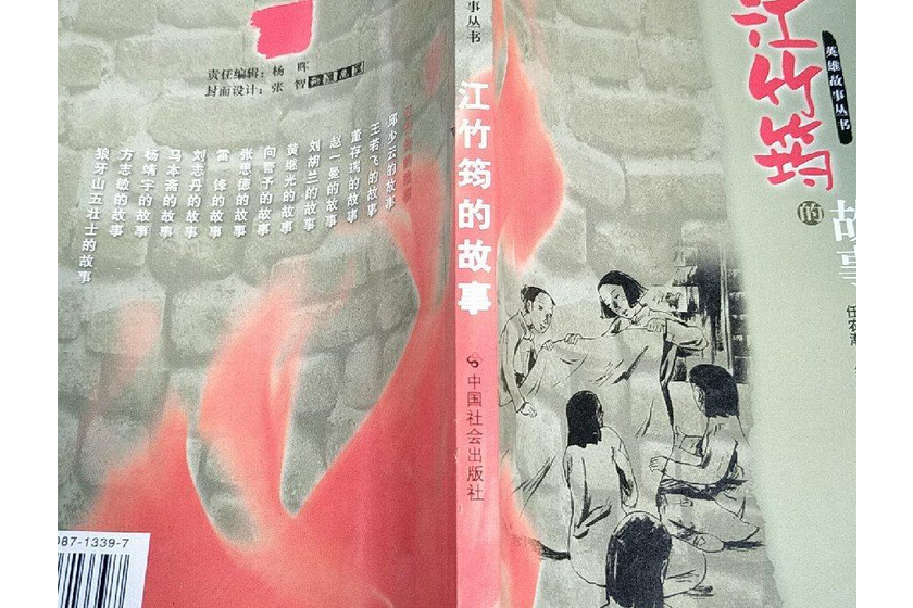 江竹筠的故事