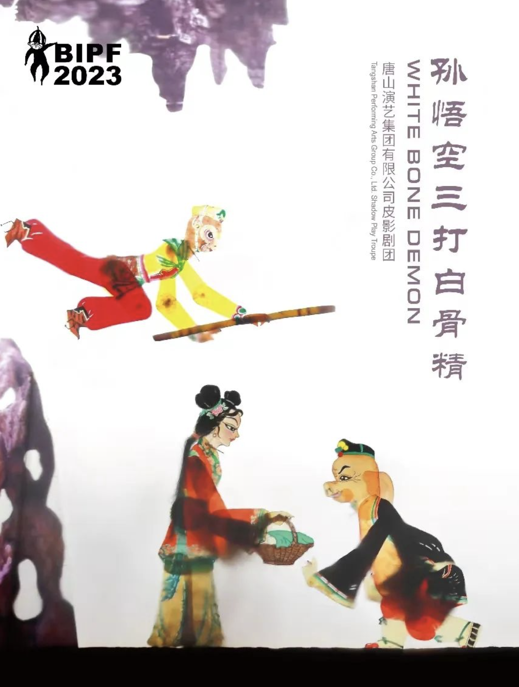 《孙悟空三打白骨精》是由唐山演艺集团有限公司皮影剧团制作的剧目