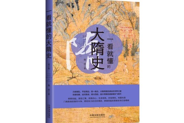 一看就懂的大隋史(修订版)