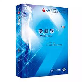 诊断学（2018年人民卫生出版社出版的图书）_百度百科
