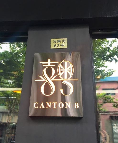 喜粤8号(汝南街总店)