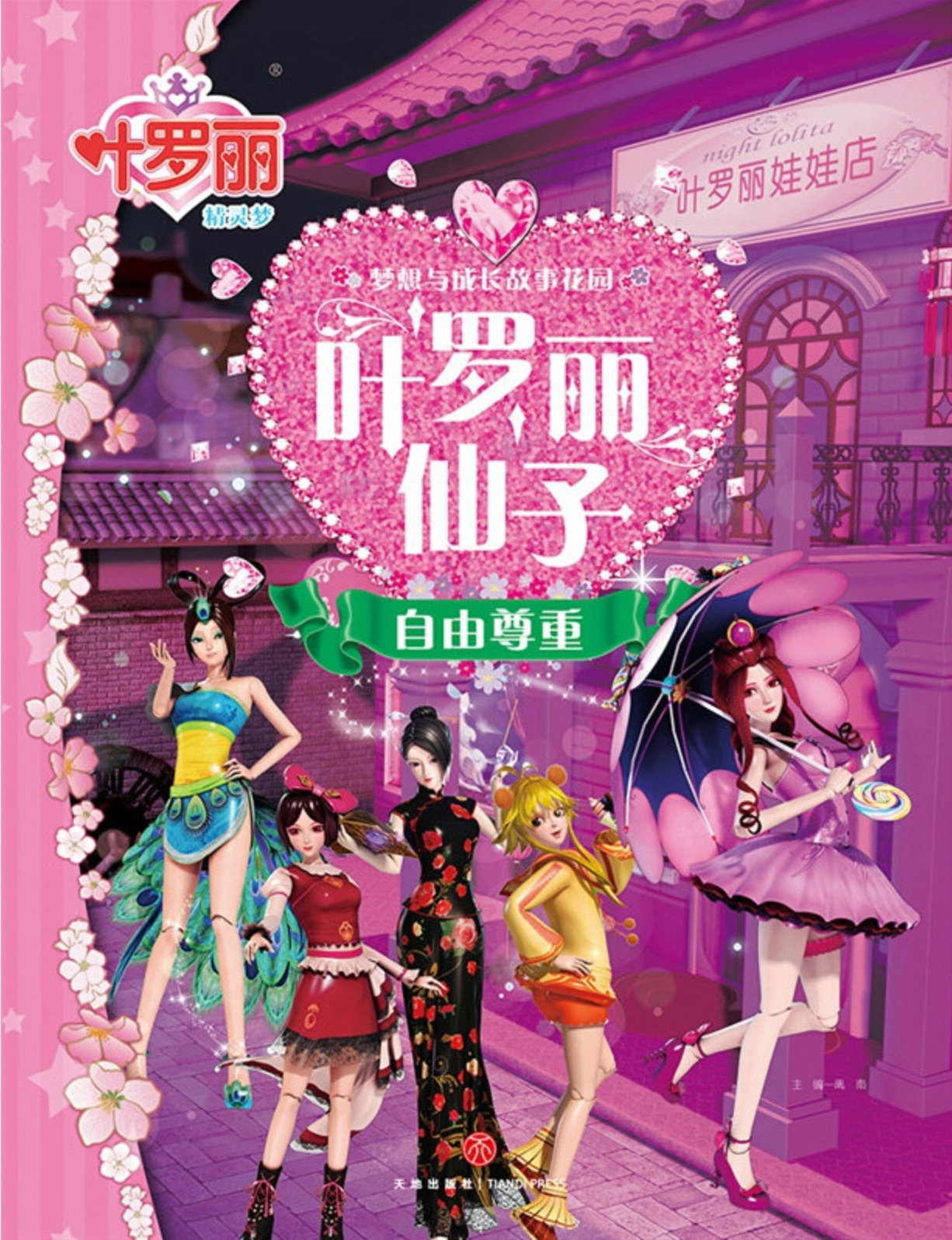 叶罗丽精灵梦梦想与成长故事花园:叶罗丽仙子自由尊重