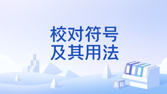 校对符号及其用法_百度百科