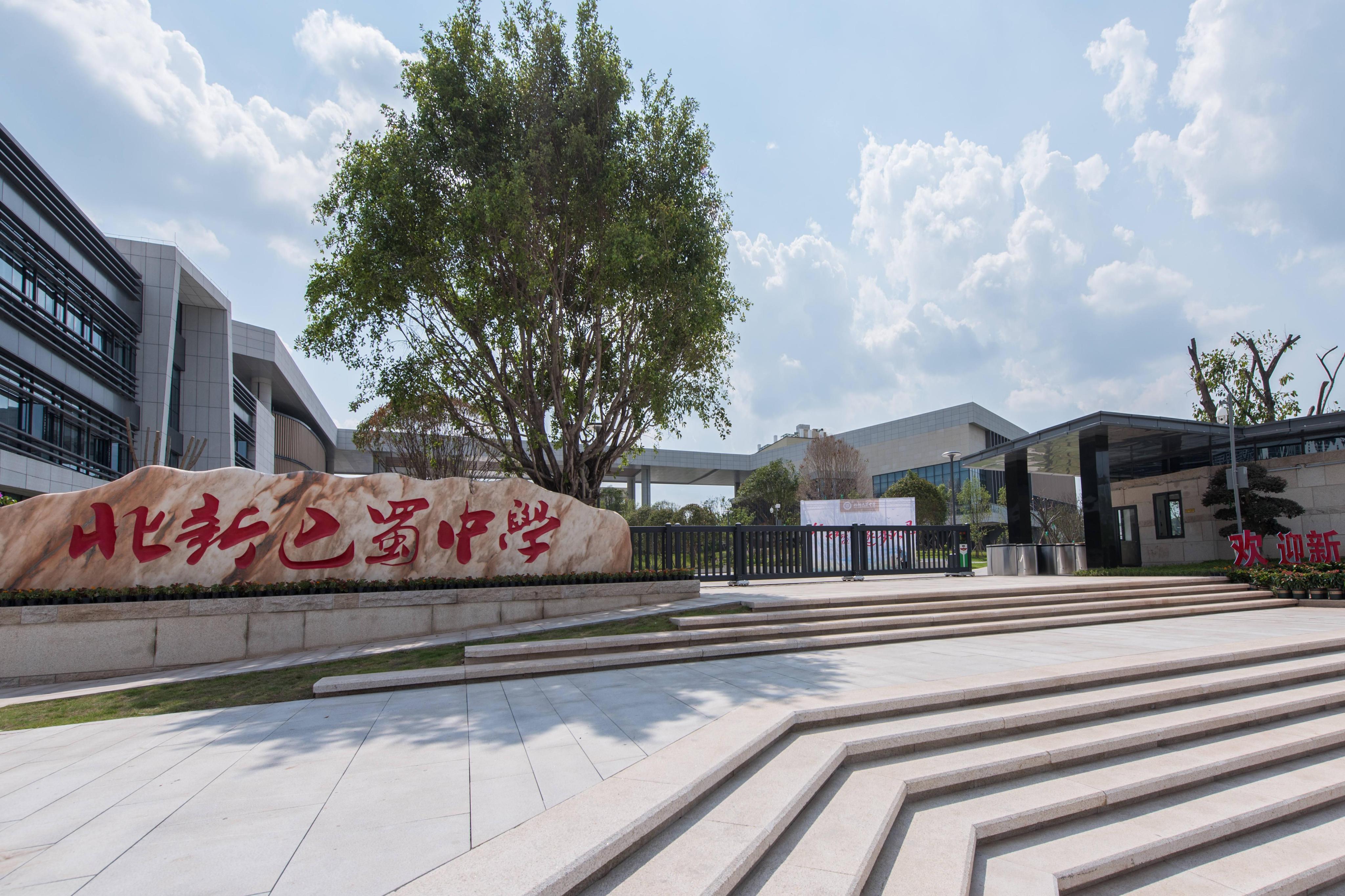 重庆市北新巴蜀中学校