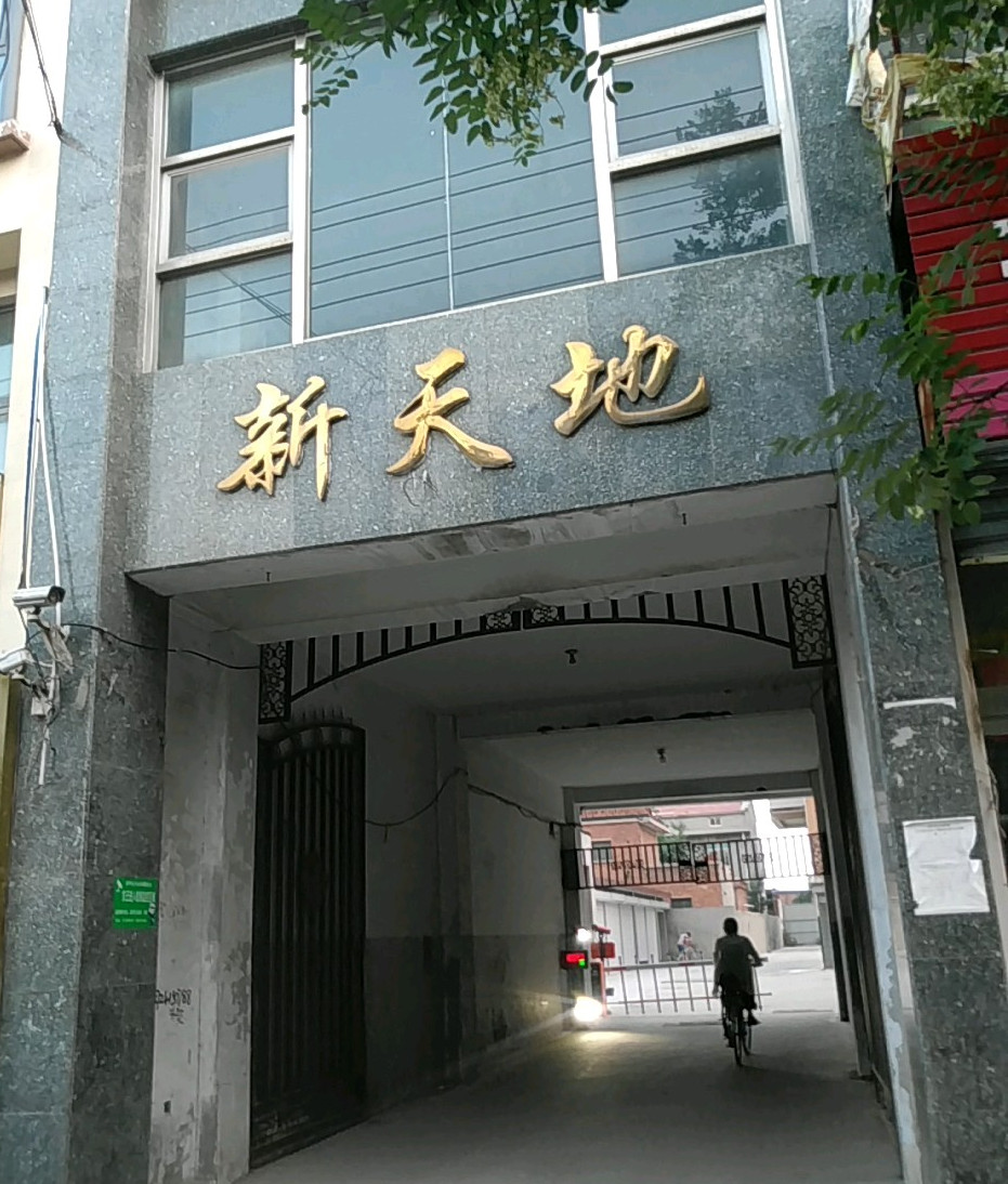 金城新天地