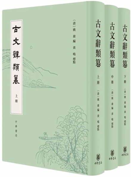 古文辭類篹_百度百科