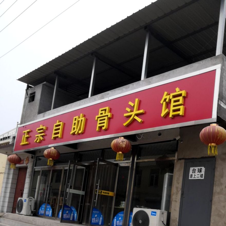 李记自助骨头庄