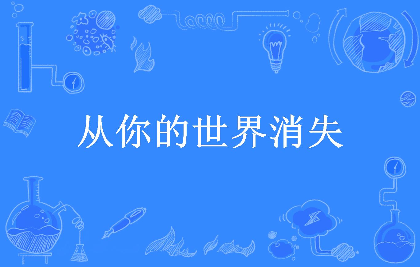 从你的世界消失