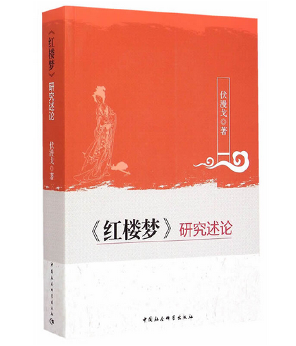 《红楼梦》研究述论_百度百科