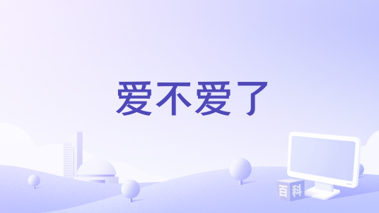 爱不爱了_百度百科
