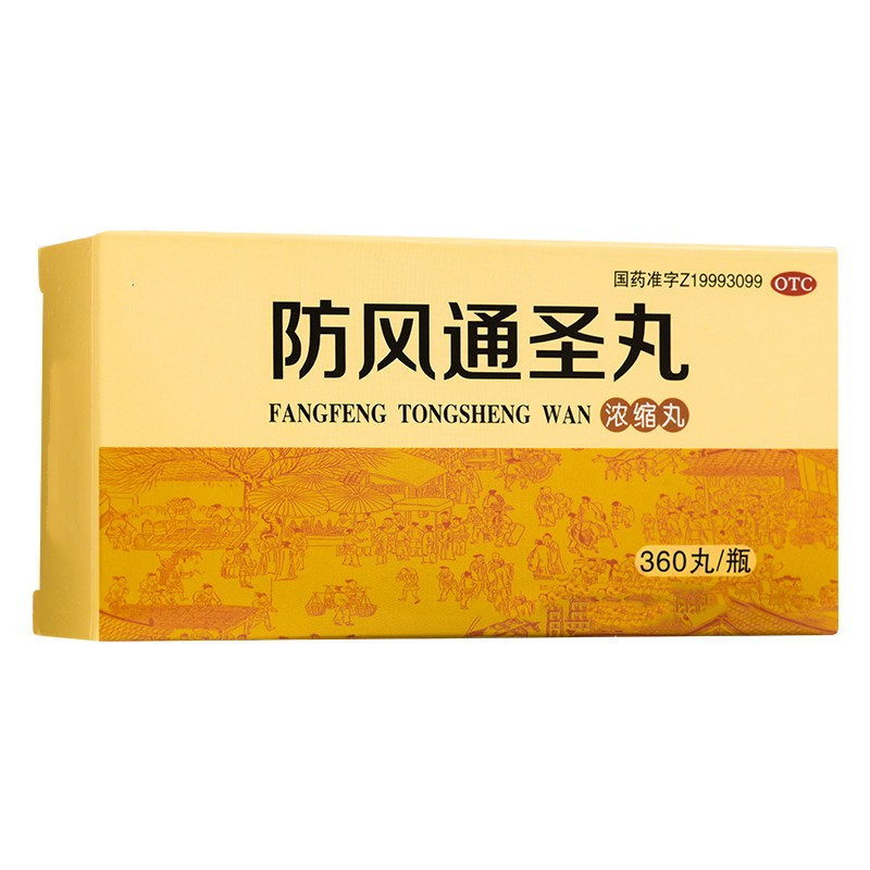 防风通圣丸