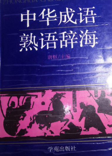 中华成语熟语辞海_百度百科