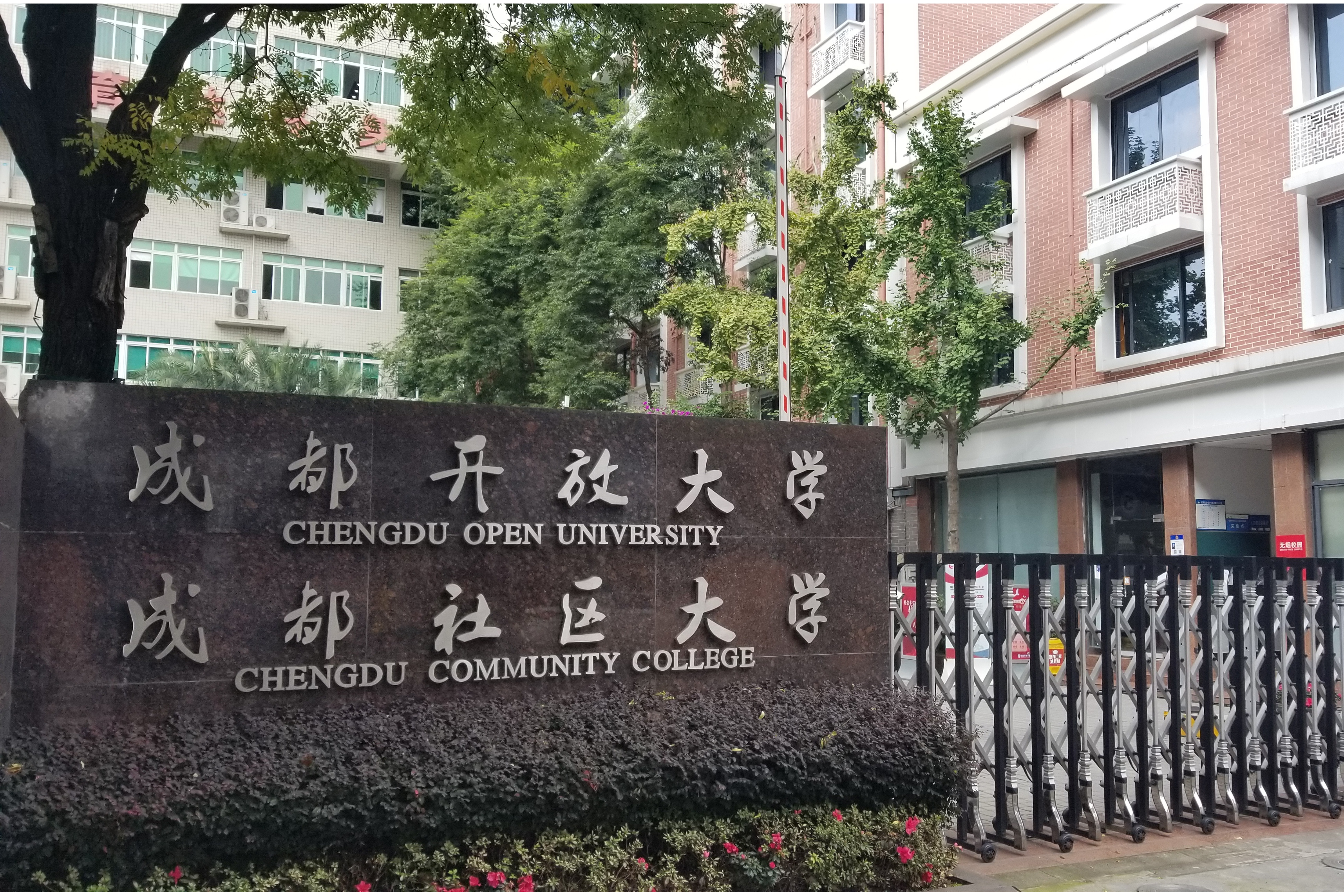 成都市广播电视大学