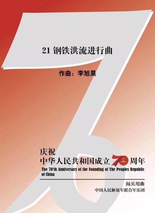 钢铁洪流进行曲