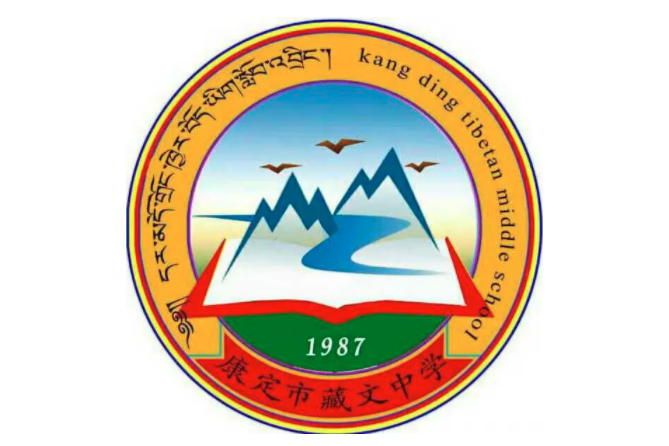 康定市藏文中学