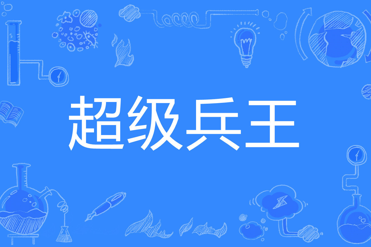 兵王战神 - 兵王战神小说免费阅读