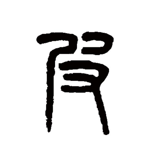  p data-id="go1712iqxw">皮(拼音:pí)是汉语一级通用规范汉字(常用