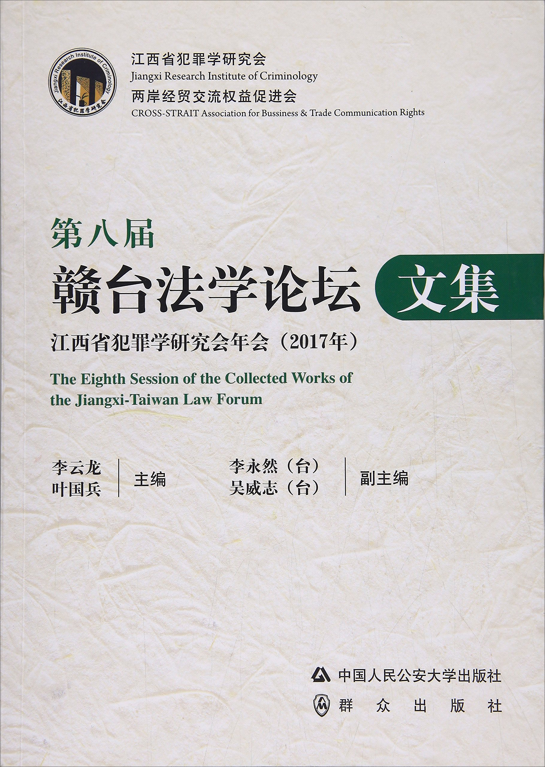 是2017年中国人民公安大学出版社出版的图书,作者是李云龙,叶国兵