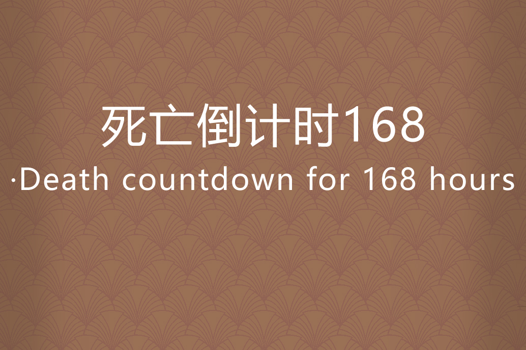 死亡倒计时168·death countdown for 168 hours