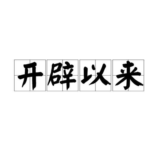开辟以来_百度百科