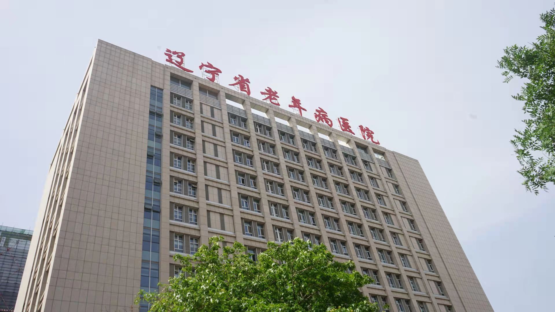 辽宁省金秋医院