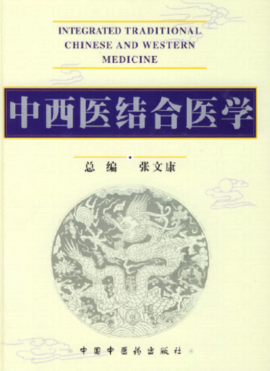 中西医结合医学