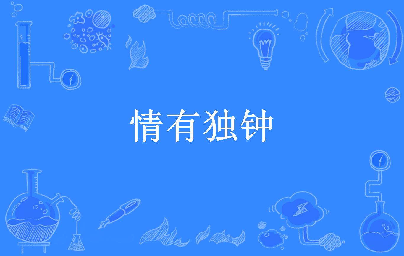 情有独钟