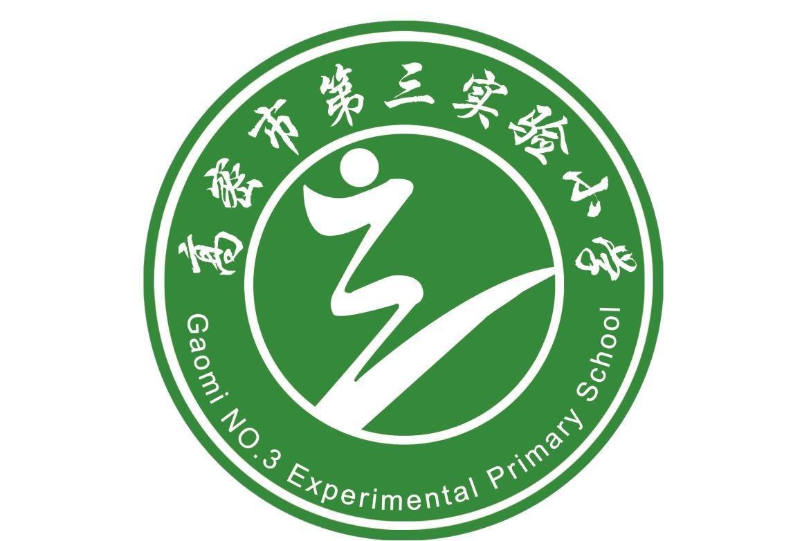 高密市第三实验小学