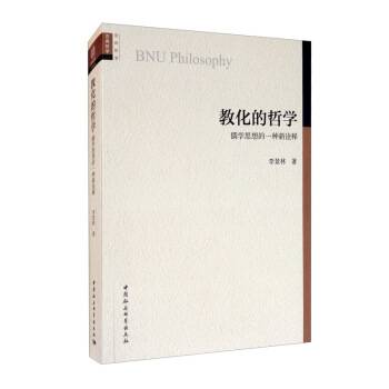 教化的哲学：儒学思想的一种新诠释_百度百科