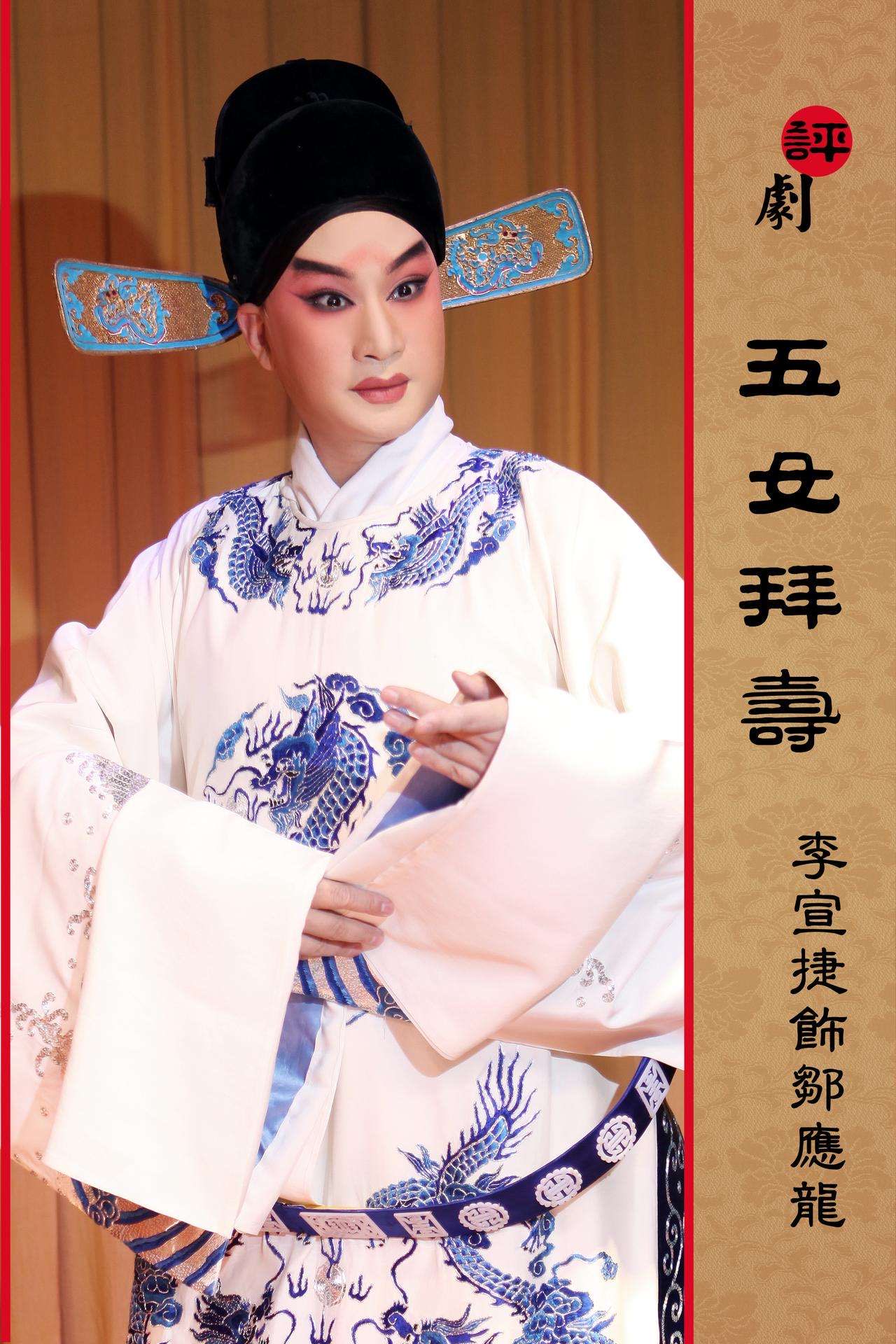  p>李宣捷,男,评剧小生兼老生. /p>
