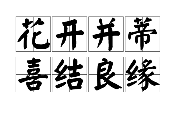 花开并蒂,喜结良缘