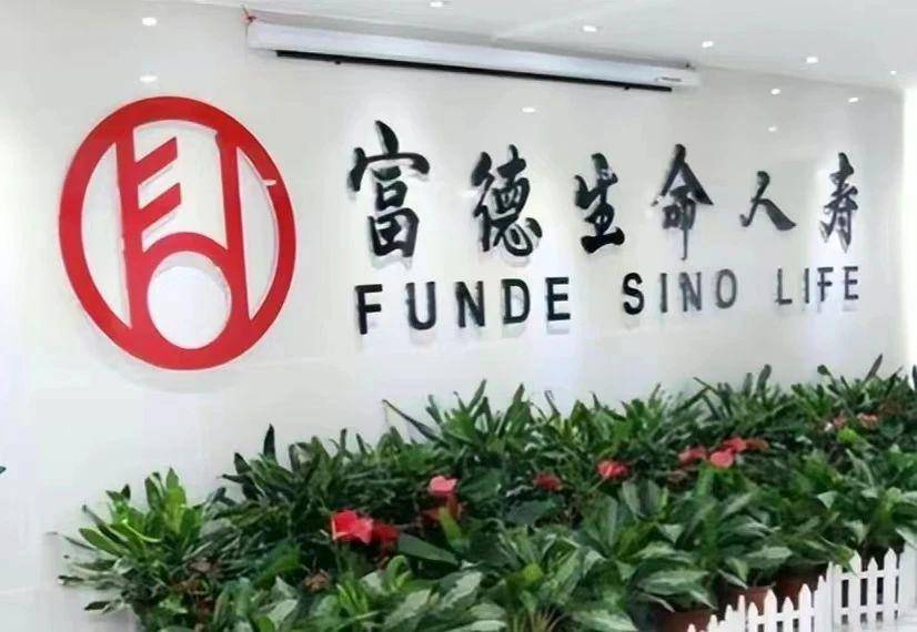 富德生命人寿保险股份有限公司