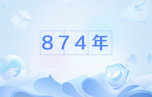 874年_百度百科