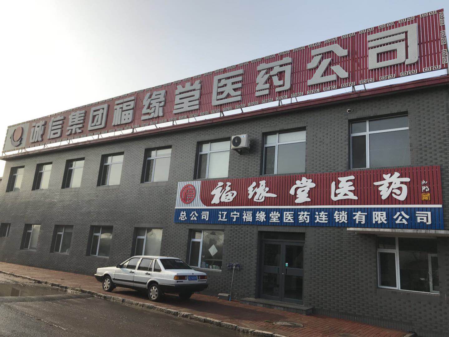 辽宁福缘堂大药房连锁有限公司