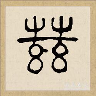 兹的拼音(兹的拼音字)