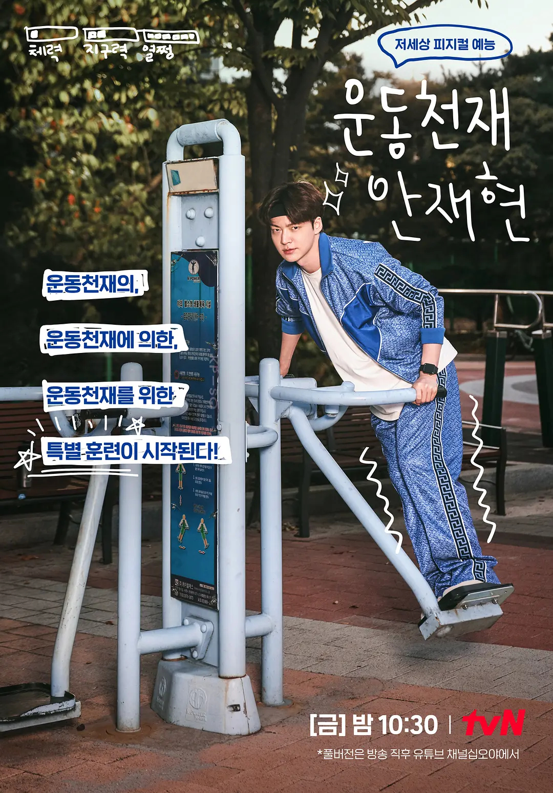 《运动天才安宰贤》韩国真人秀节目,由安宰贤参演,于2021-10-01播出