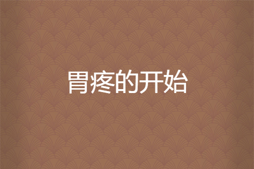 胃疼的开始
