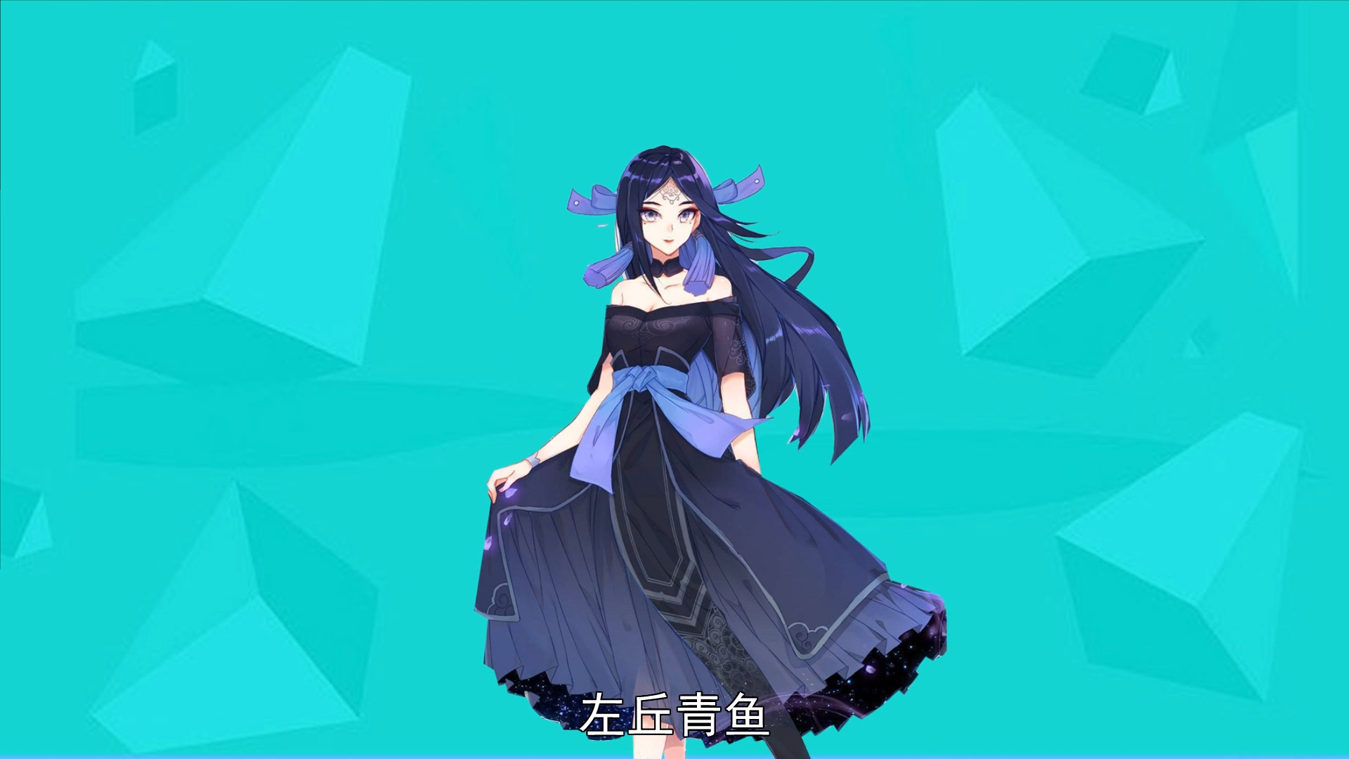 《元尊》左丘青鱼:周元好友之一