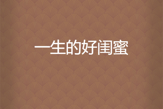 一生的好闺蜜