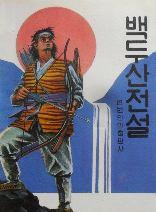 白头山传说(朝鲜文)