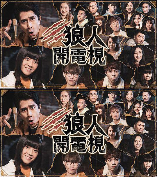  p>《狼人开电视》是2020年中国香港的真人秀节目,由李尚正主演. /p>